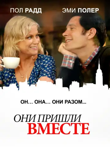 Они пришли вместе постер