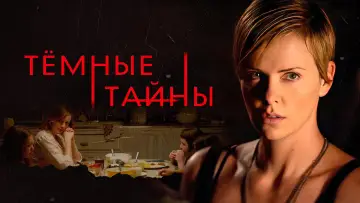 Задник к фильму "Темные тайны" #146098