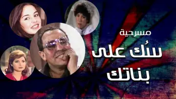 سك على بناتك постер