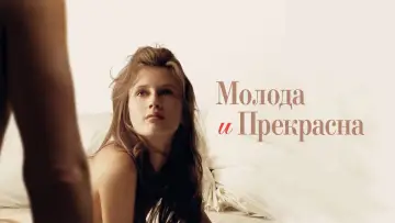 Задник к фильму "Молода и прекрасна" #840043