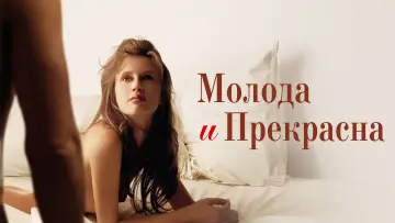 Задник к фильму "Молода и прекрасна" #840044