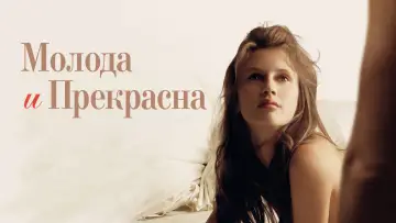 Задник к фильму "Молода и прекрасна" #840045