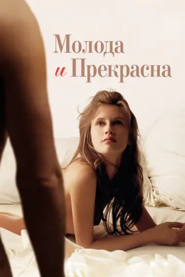 Постер к фильму "Молода и прекрасна" #840057