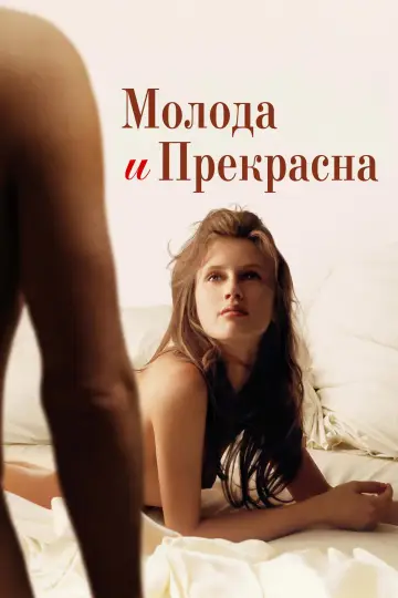 Постер к фильму "Молода и прекрасна" #840058