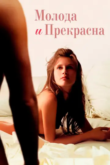 Постер к фильму "Молода и прекрасна" #840061