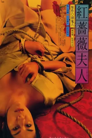 紅薔薇夫人 постер