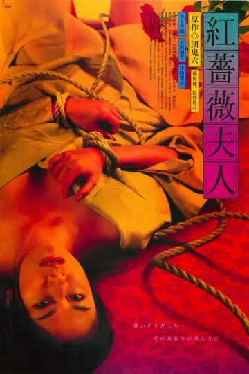 Постер к фильму "紅薔薇夫人" #805689