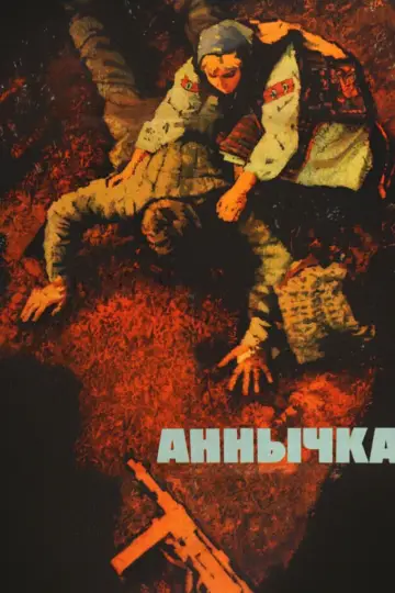 Постер к фильму "Аннычка" #1163509