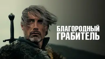 Задник к фильму "Благородный грабитель" #441253