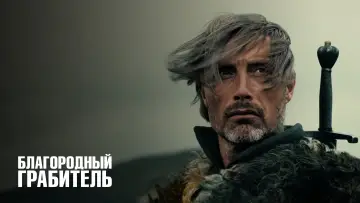 Задник к фильму "Благородный грабитель" #441254