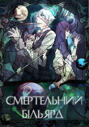 Смертельный бильярд (2013)