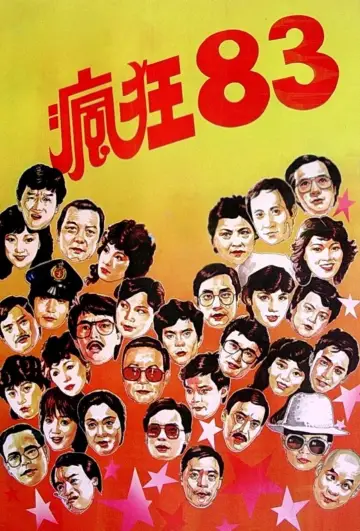 瘋狂83 постер