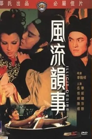 Постер к фильму "風流韻事" #1802040