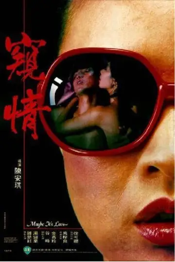 Постер к фильму "窺情" #458945