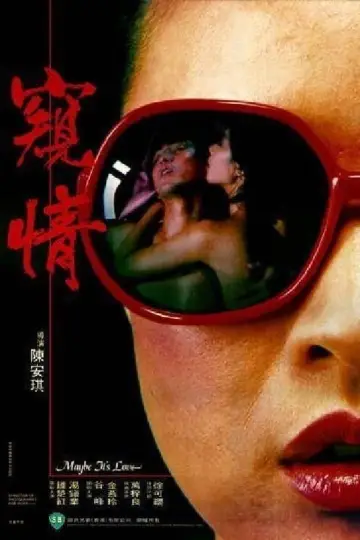 Постер к фильму "窺情" #458947
