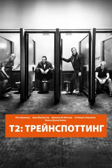 Постер к фильму "Т2 Трейнспоттинг (На игле 2)" #121422