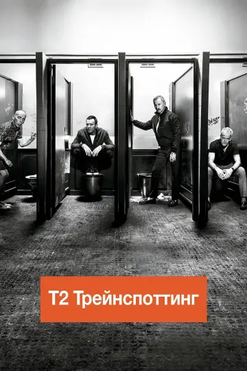 Постер к фильму "Т2 Трейнспоттинг (На игле 2)" #888531