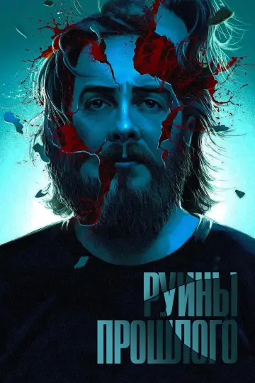 Постер к фильму "Руины прошлого" #994925