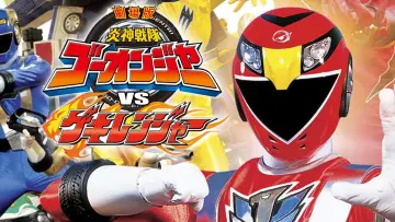 Задник к фильму "劇場版 炎神戦隊ゴーオンジャーVSゲキレンジャー" #493704