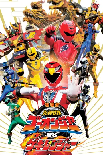 劇場版 炎神戦隊ゴーオンジャーVSゲキレンジャー постер