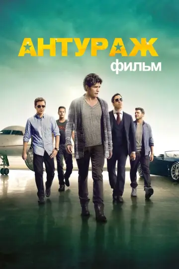 Антураж постер