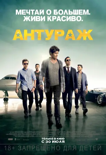 Постер к фильму "Антураж" #812836
