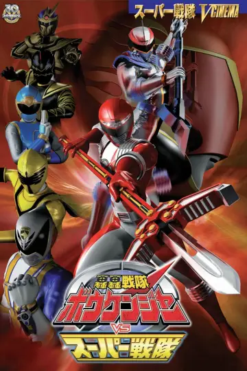 Постер к фильму "轟轟戦隊ボウケンジャー VS スーパー戦隊" #492970
