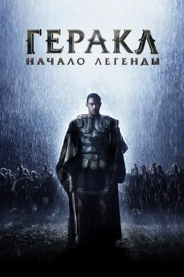 Постер к фильму "Геракл: Начало легенды" #885101