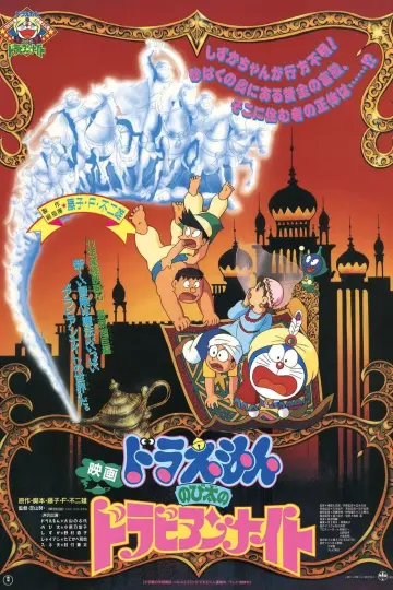 Постер к фильму "映画ドラえもん のび太のドラビアンナイト" #445577