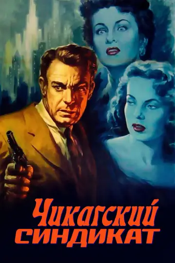 Чикагский синдикат
