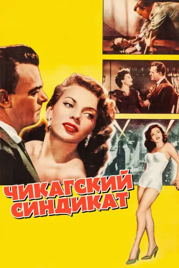 Чикагский синдикат