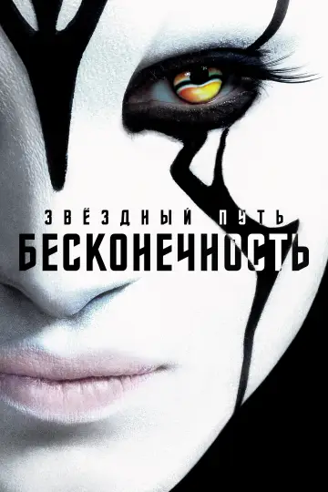Постер к фильму "Стартрек: Бесконечность" #65078