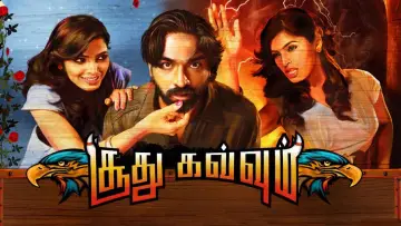 Задник к фильму "சூது கவ்வும்" #1163462