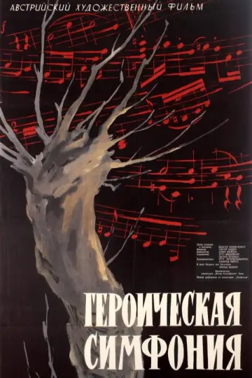 Героическая симфония