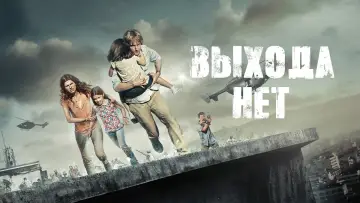 Задник к фильму "Выхода нет" #64345
