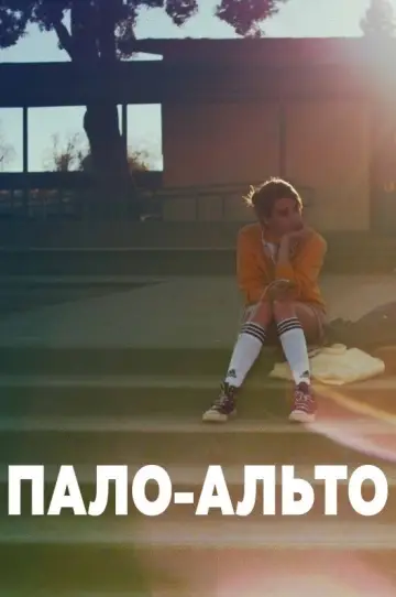 Постер к фильму "Пало-Альто" #1072501