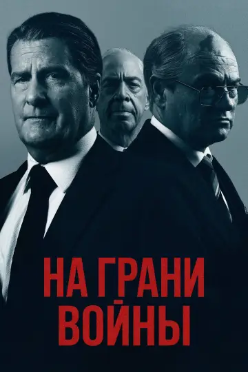 The Brink Of War постер