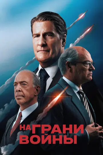 Постер к фильму "На грани войны" #1575438