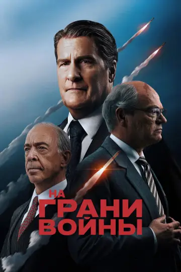 Постер к фильму "На грани войны" #1625679