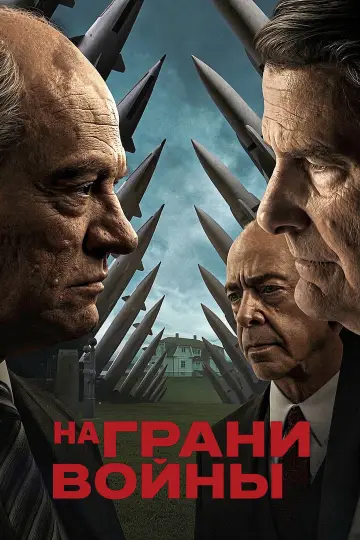 Постер к фильму "На грани войны" #1625680