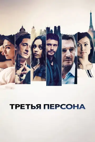 Постер к фильму "Третья персона" #1008932