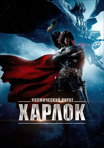 Постер к фильму "Космический пират Харлок" #944526