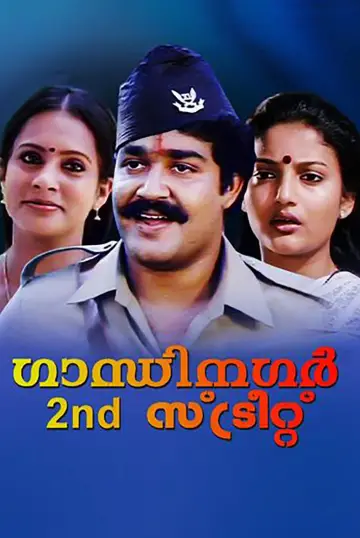 Постер к фильму "ഗാന്ധിനഗർ 2nd സ്ടീറ്റ്" #1621953