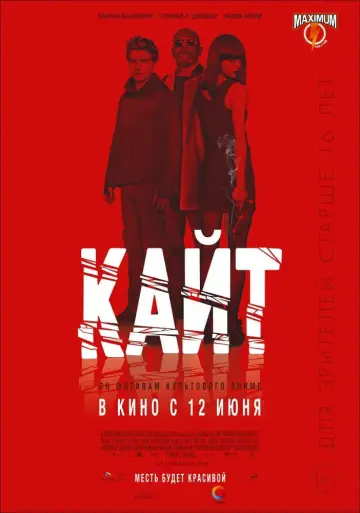 Постер к фильму "Кайт" #392417