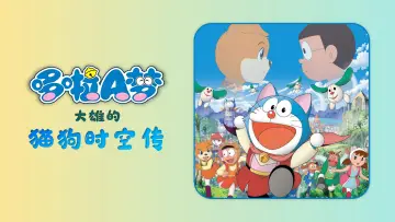 Задник к фильму "映画ドラえもん のび太のワンニャン時空伝" #1653119