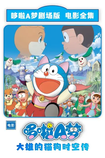 映画ドラえもん のび太のワンニャン時空伝 постер