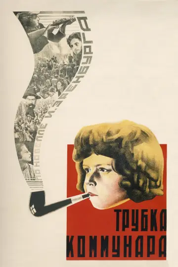 Постер к фильму "Трубка коммунара" #1188927