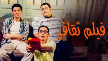 Задник к фильму "فيلم ثقافى" #1009923