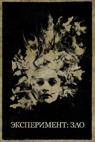Эксперимент: Зло (2014)