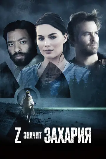 Постер к фильму "Z – значит Захария" #1055970
